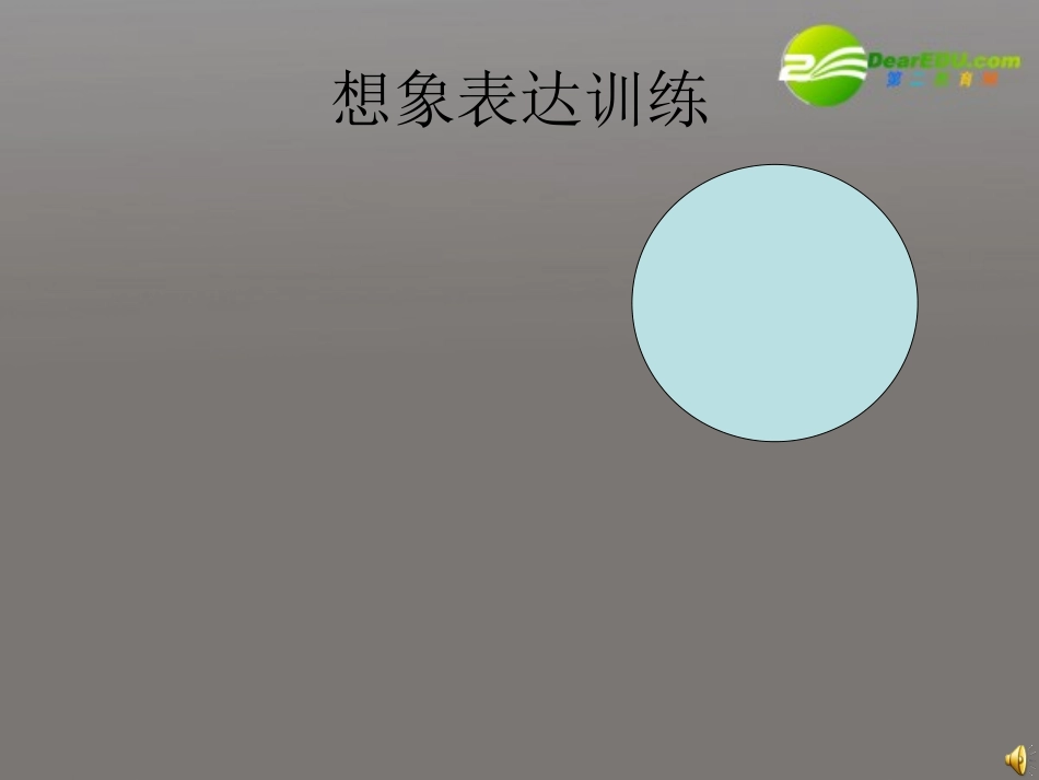 高中语文 想给学生一双翅膀象训练课件_第1页