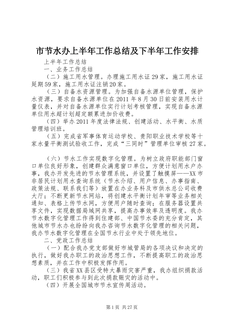 市节水办上半年工作总结及下半年工作安排 _第1页