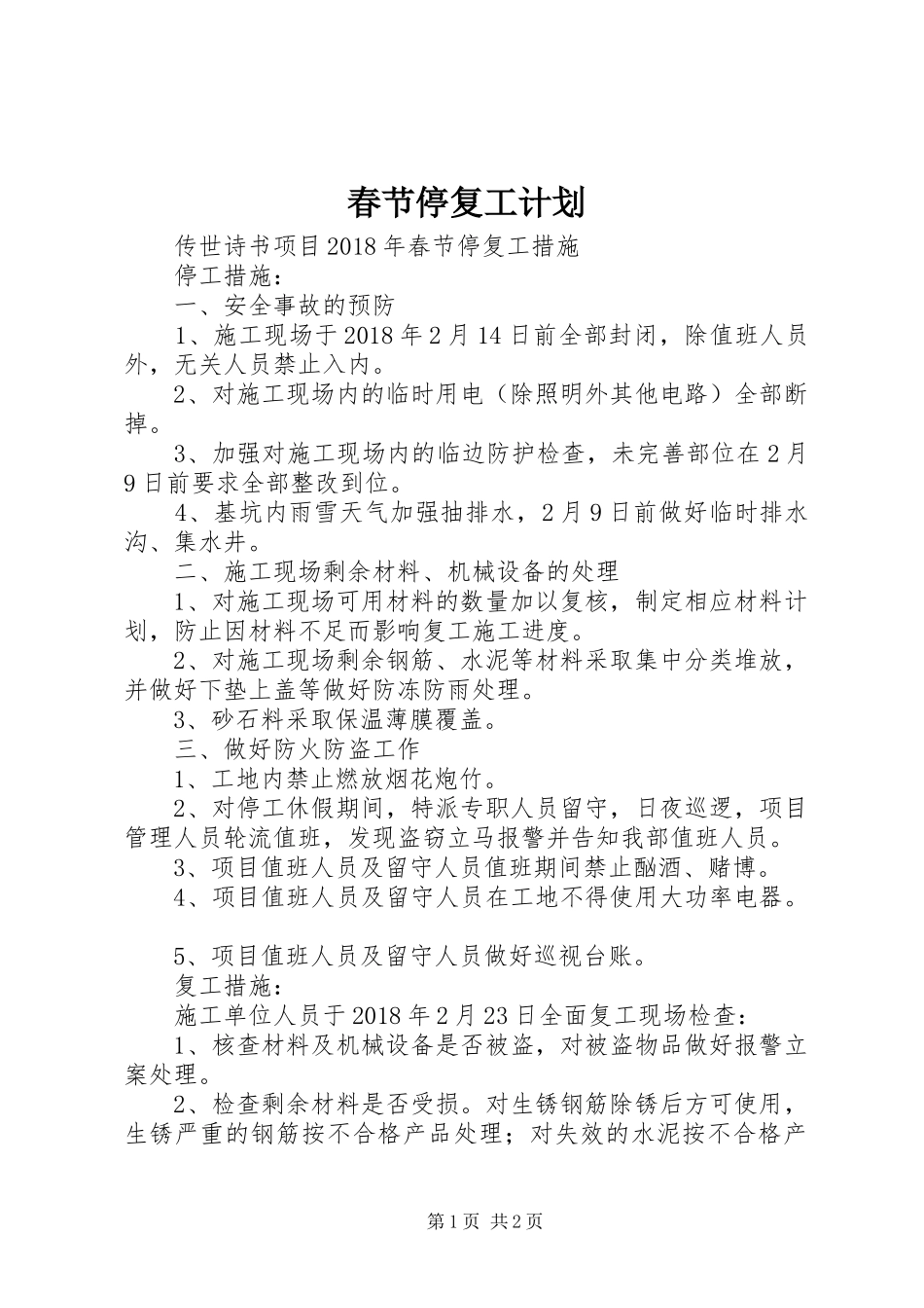 春节停复工计划 _第1页