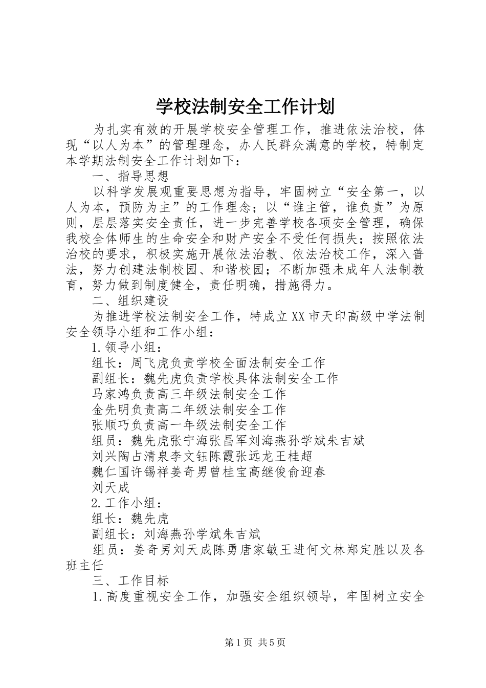 学校法制安全工作计划 _第1页