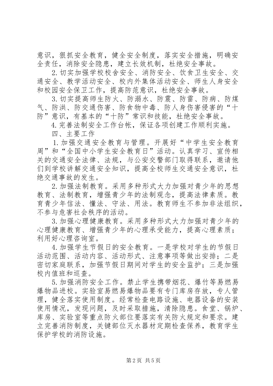 学校法制安全工作计划 _第2页