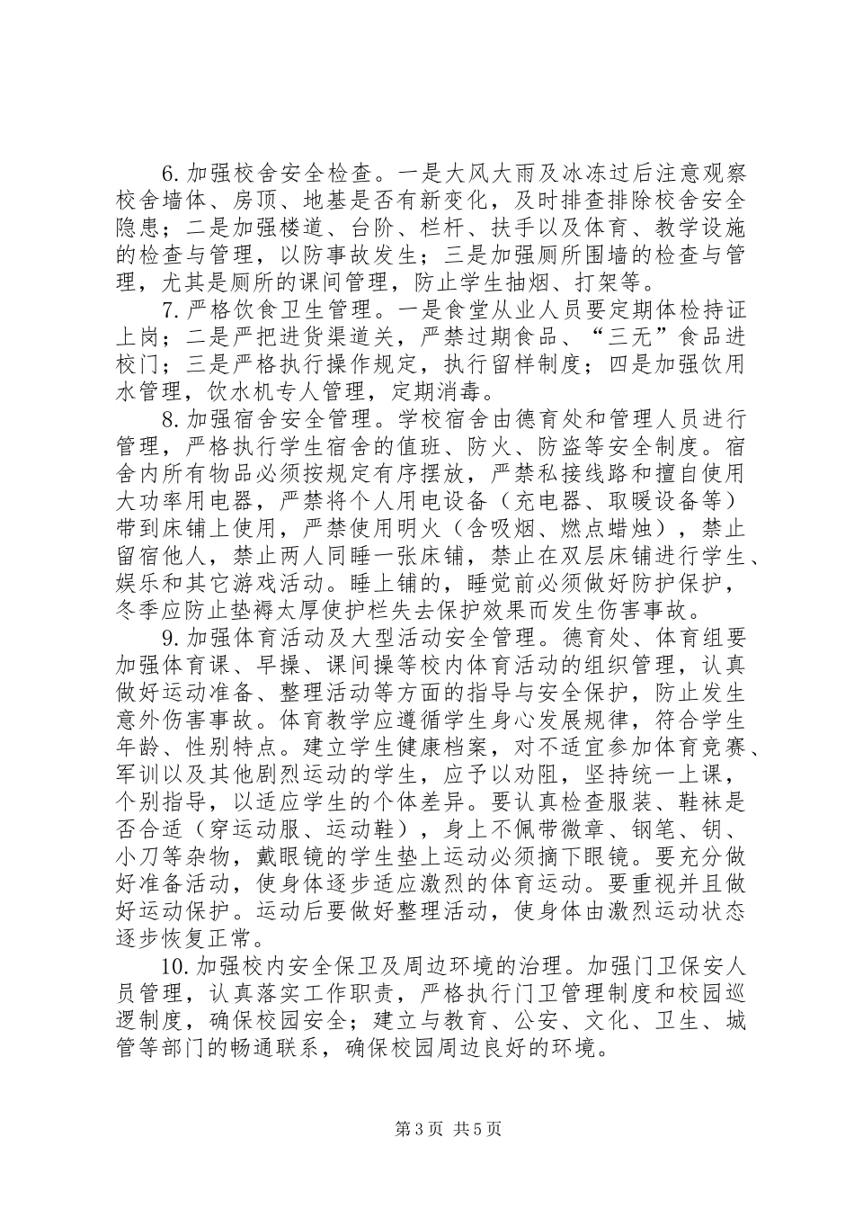 学校法制安全工作计划 _第3页