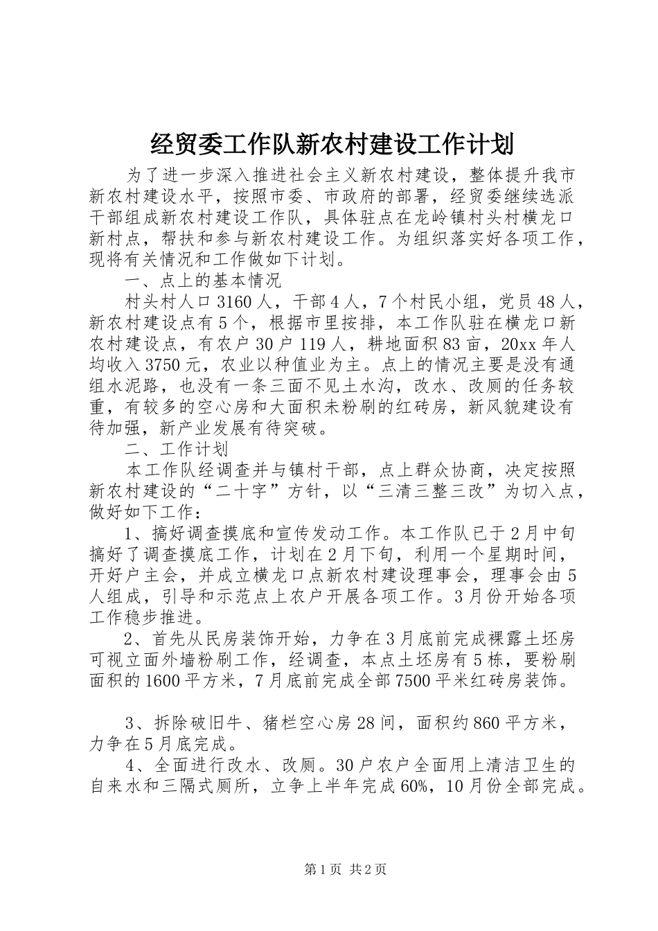经贸委工作队新农村建设工作计划 _第1页