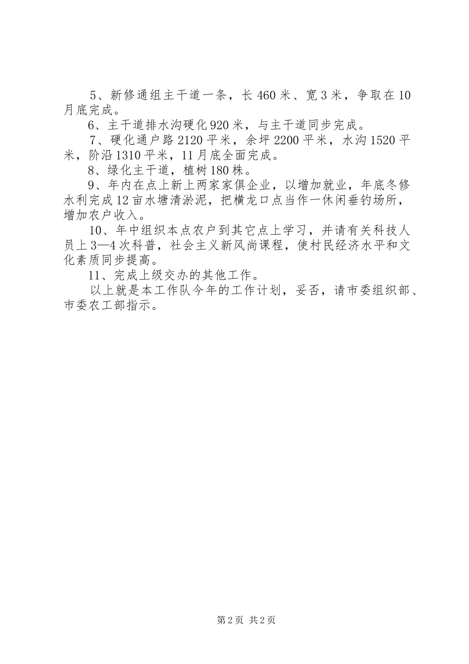 经贸委工作队新农村建设工作计划 _第2页