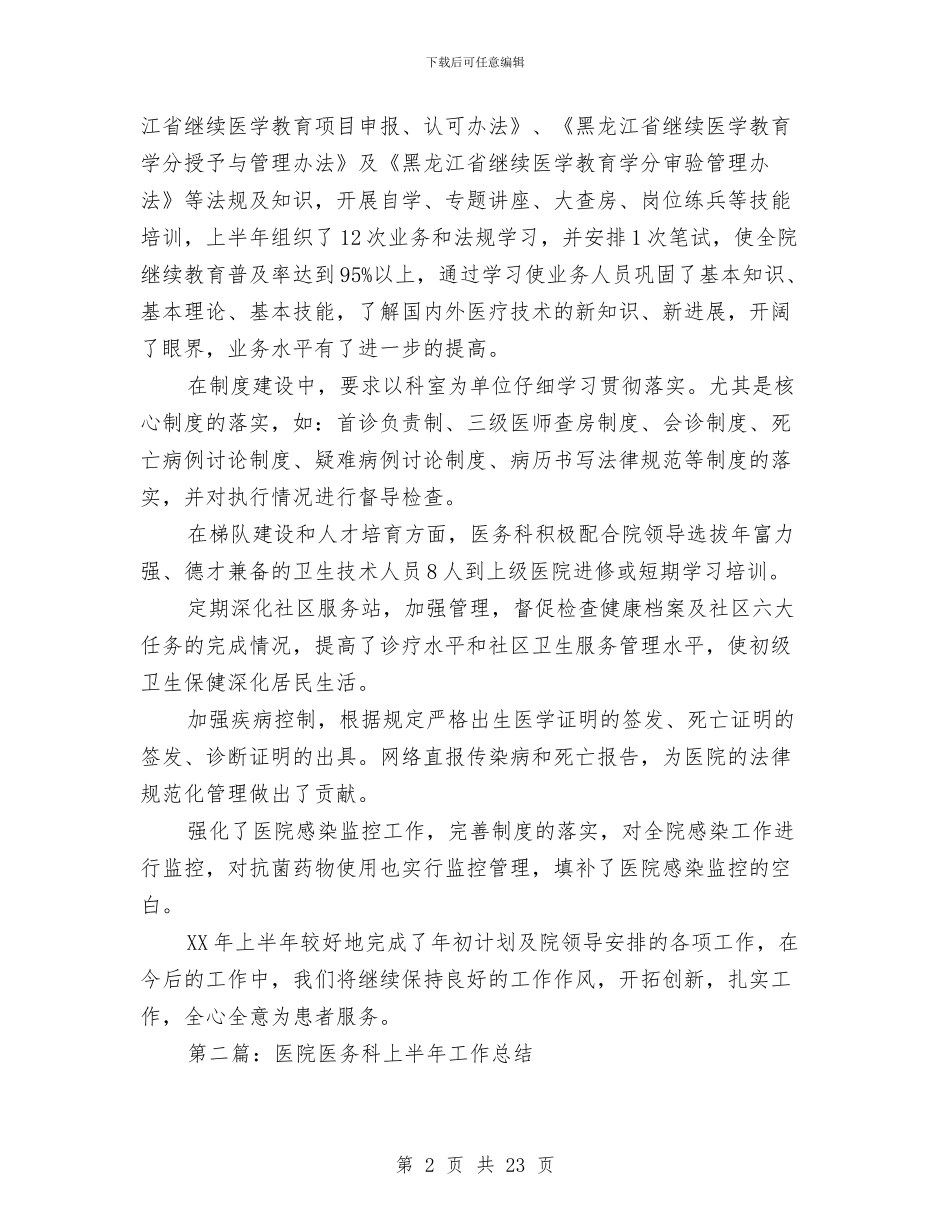 医院医务科上半年工作总结与医院医务科工作总结汇编_第2页