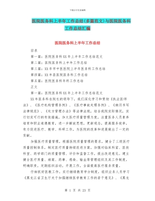 医院医务科上半年工作总结与医院医务科工作总结汇编