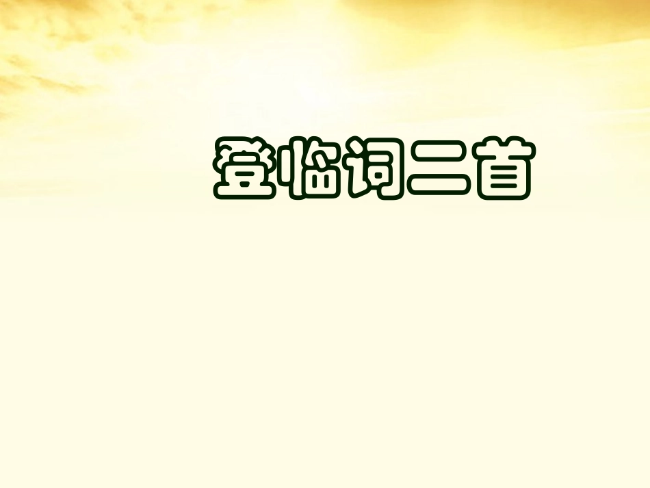 高中语文 (登临词二首)课件 粤教版选修(唐诗宋词元散曲选读) 课件_第1页