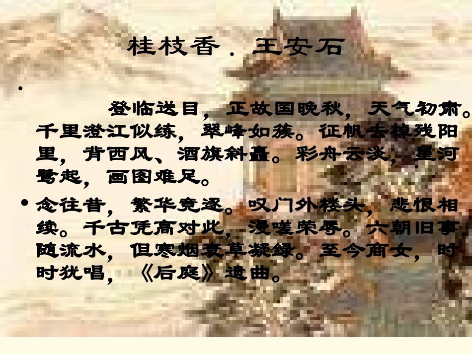 高中语文 (登临词二首)课件 粤教版选修(唐诗宋词元散曲选读) 课件_第2页