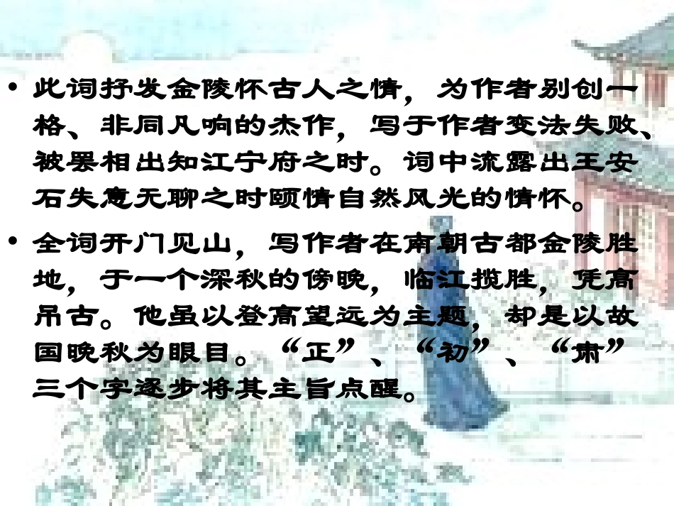 高中语文 (登临词二首)课件 粤教版选修(唐诗宋词元散曲选读) 课件_第3页