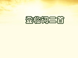 高中语文 (登临词二首)课件 粤教版选修(唐诗宋词元散曲选读) 课件