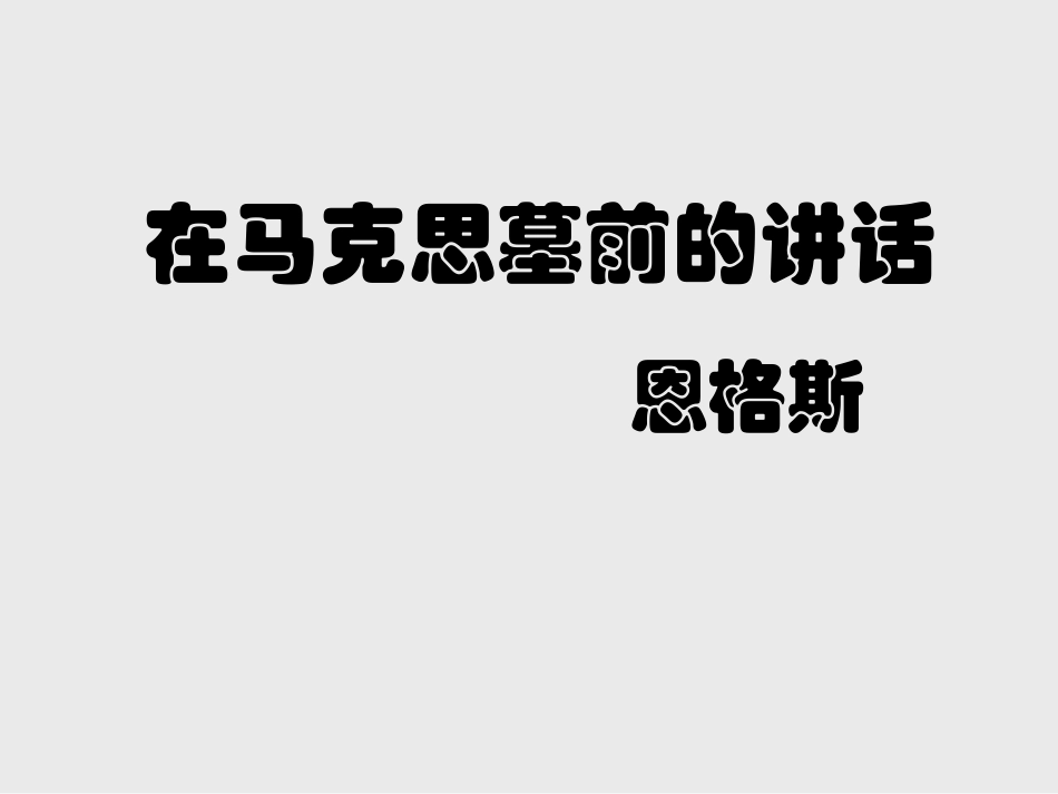 高中语文语文：(在马克思墓前的讲话)课件苏教版必修4 课件_第1页