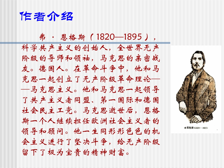 高中语文语文：(在马克思墓前的讲话)课件苏教版必修4 课件_第2页