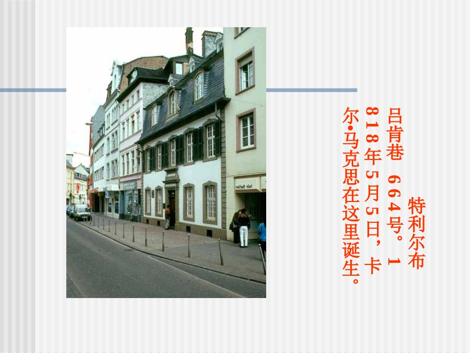 高中语文语文：(在马克思墓前的讲话)课件苏教版必修4 课件_第3页