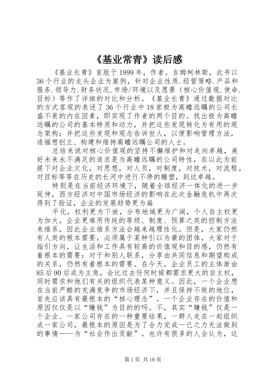 《基业常青》读后感_第1页