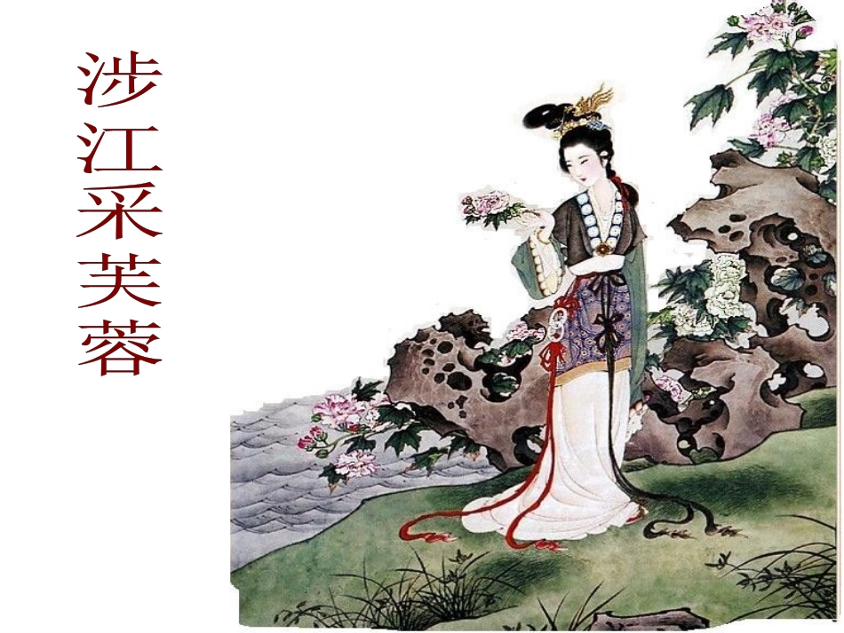 高中语文(涉江采芙蓉)课件人教版必修2 课件_第1页