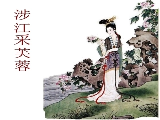高中语文(涉江采芙蓉)课件人教版必修2 课件