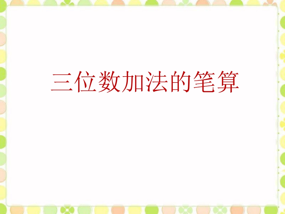 例5_两、三位数的加法和减法_第2页
