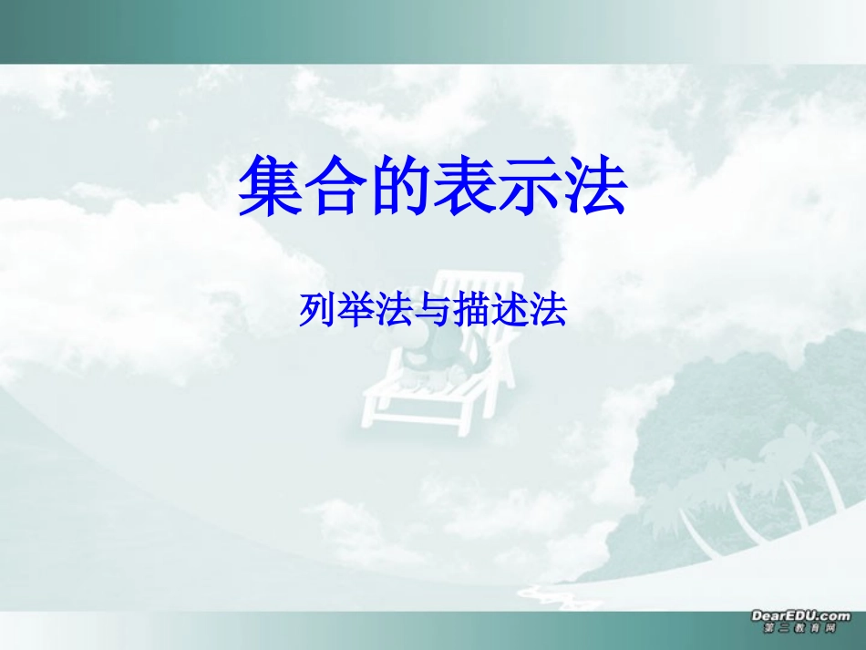 浙江省上虞地区高一数学集合的表示法 列举法与描述法 新课标 人教版 课件_第1页