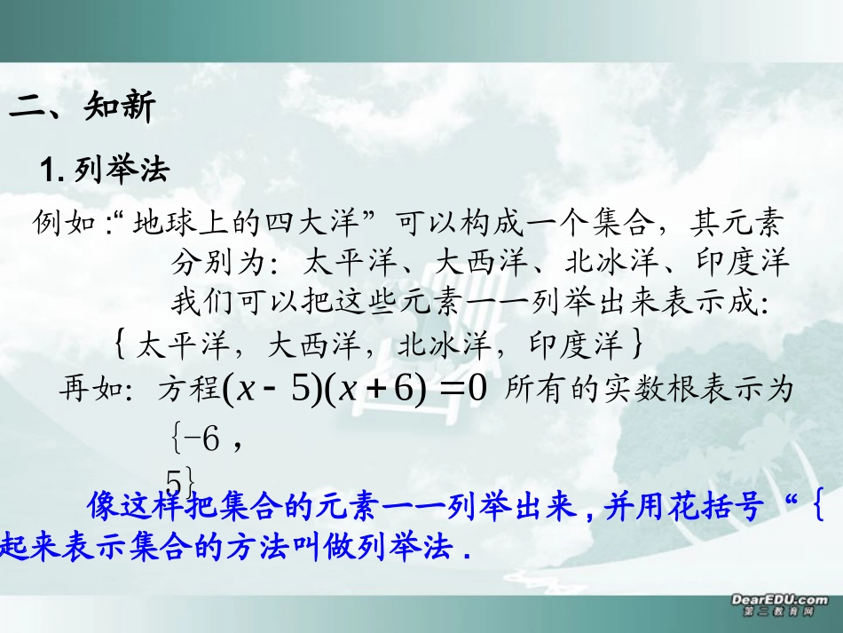 浙江省上虞地区高一数学集合的表示法 列举法与描述法 新课标 人教版 课件_第3页