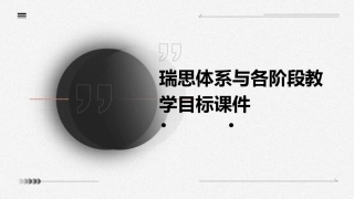 瑞思体系与各阶段教学目标课件