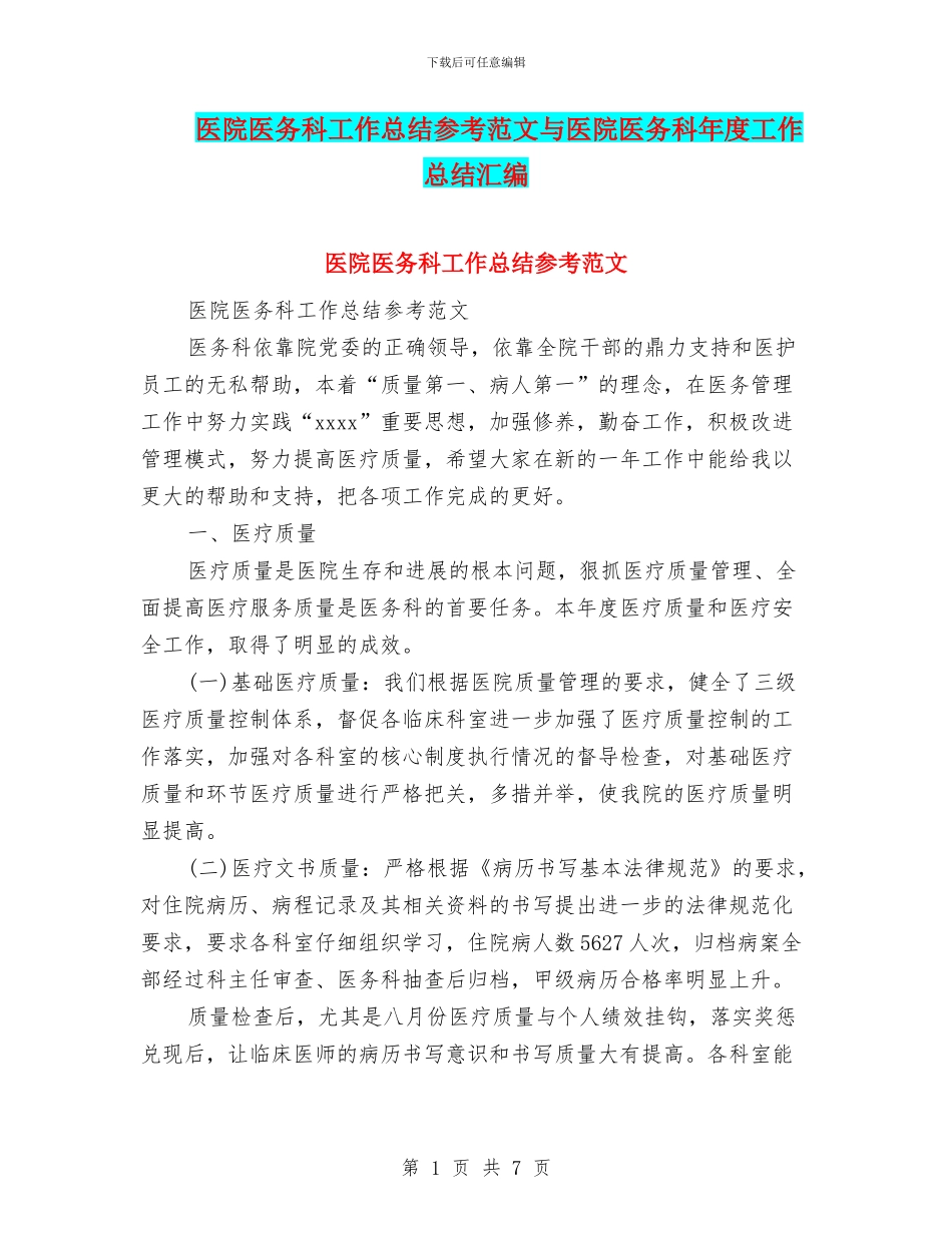 医院医务科工作总结参考范文与医院医务科年度工作总结汇编_第1页