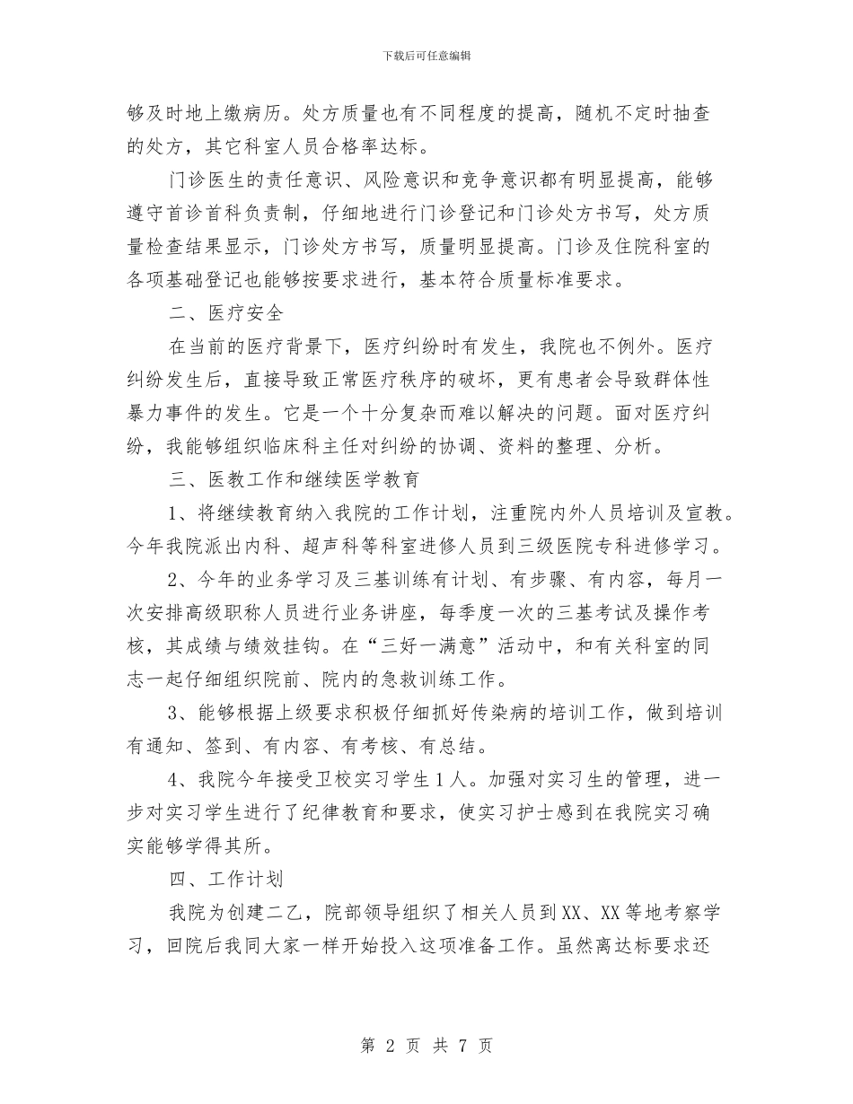 医院医务科工作总结参考范文与医院医务科年度工作总结汇编_第2页