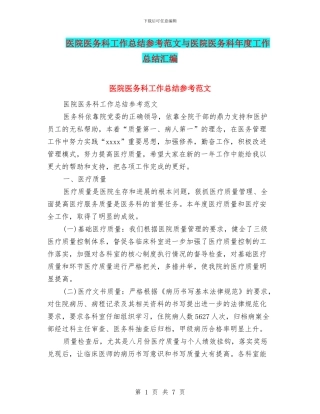 医院医务科工作总结参考范文与医院医务科年度工作总结汇编