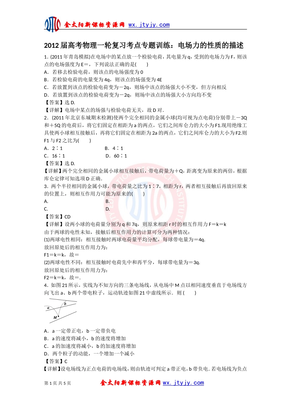 2012届高考物理一轮复习考点专题训练：电场力的性质的描述（人教版）(1)_第1页