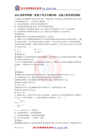 2012届高考物理一轮复习考点专题训练：电场力的性质的描述（人教版）(1)