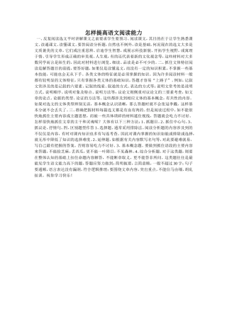 怎样提高语文阅读能力