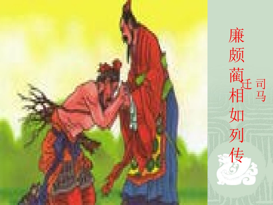 《廉颇蔺相如列传》课件(文言文字词句式整理和文学常识)_第1页