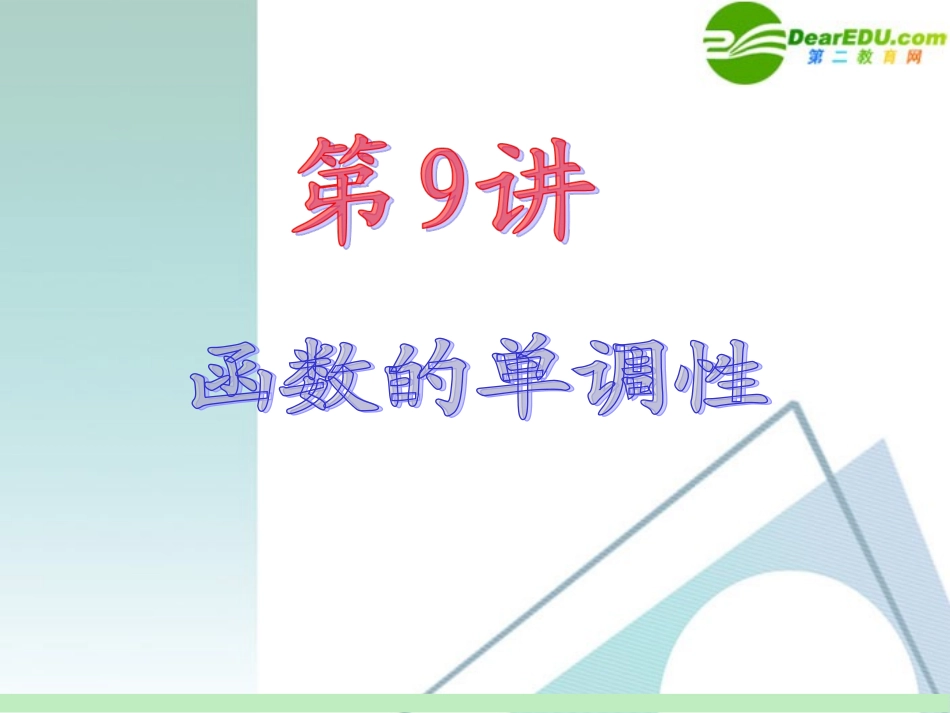 高中数学第一轮总复习 第2章第9讲 函数的单调性课件 苏教版 课件_第2页