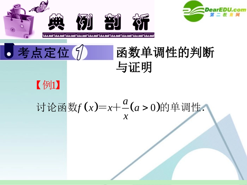 高中数学第一轮总复习 第2章第9讲 函数的单调性课件 苏教版 课件_第3页