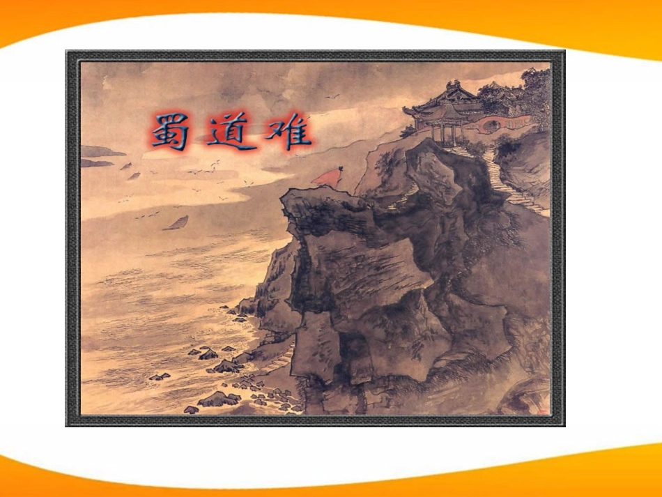 高中语文 蜀道难课件 新人教必修3 课件_第1页