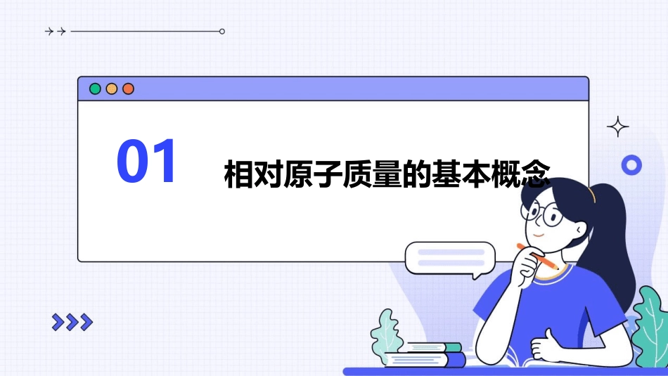 相对原子质量和相对分子质量课件_第3页