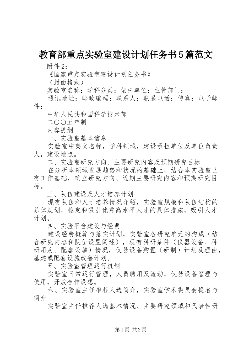 教育部重点实验室建设计划任务书5篇范文 _第1页