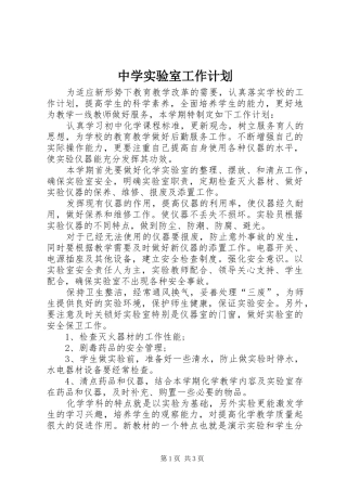 中学实验室工作计划 
