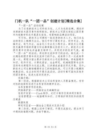 门机一队“一团一品”创建计划[精选合集] 