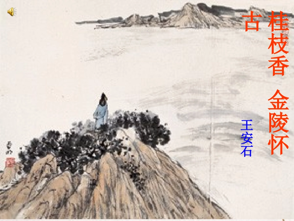 高中语文 第二单元第8课(桂枝香 金陵怀古)课件 人教版第三册 课件_第1页