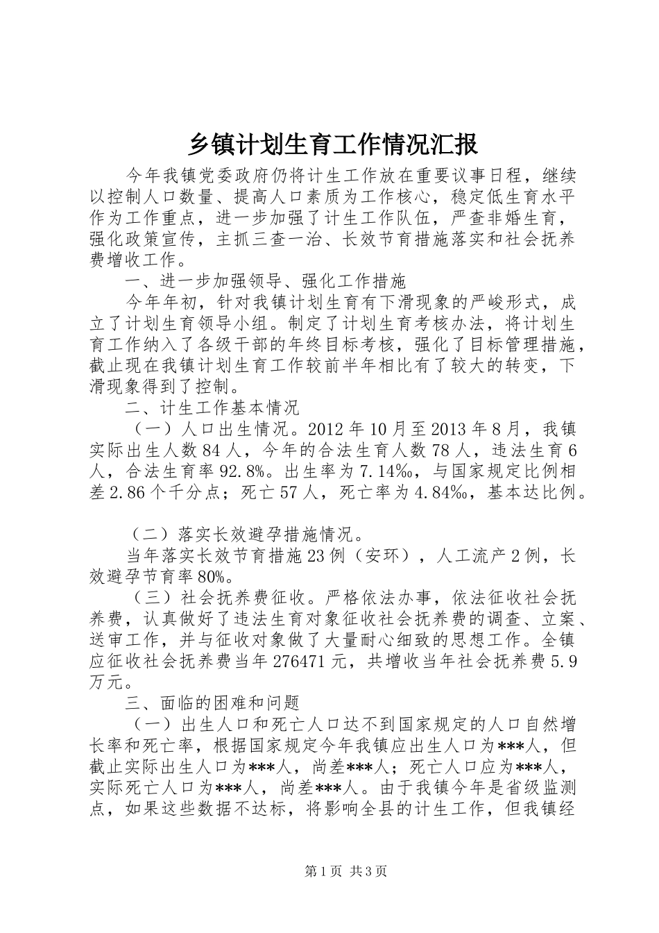 乡镇计划生育工作情况汇报 _第1页