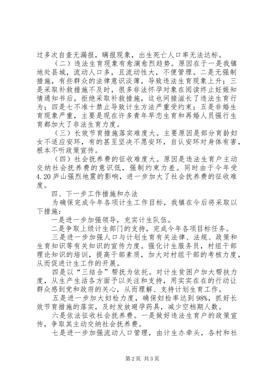 乡镇计划生育工作情况汇报 _第2页