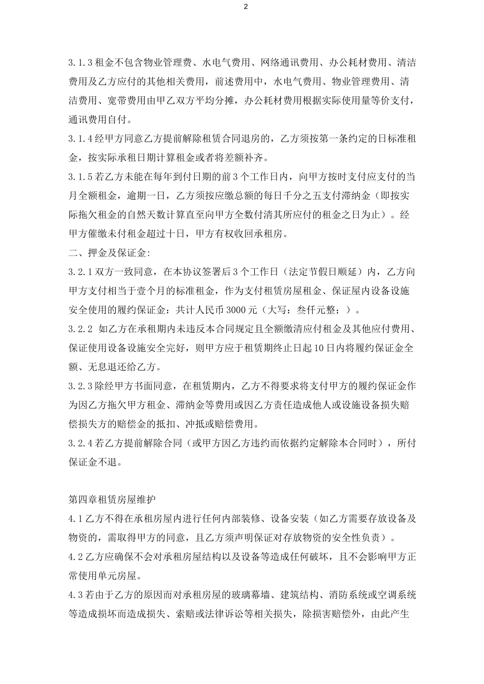 写字楼办公间合租合同_第2页