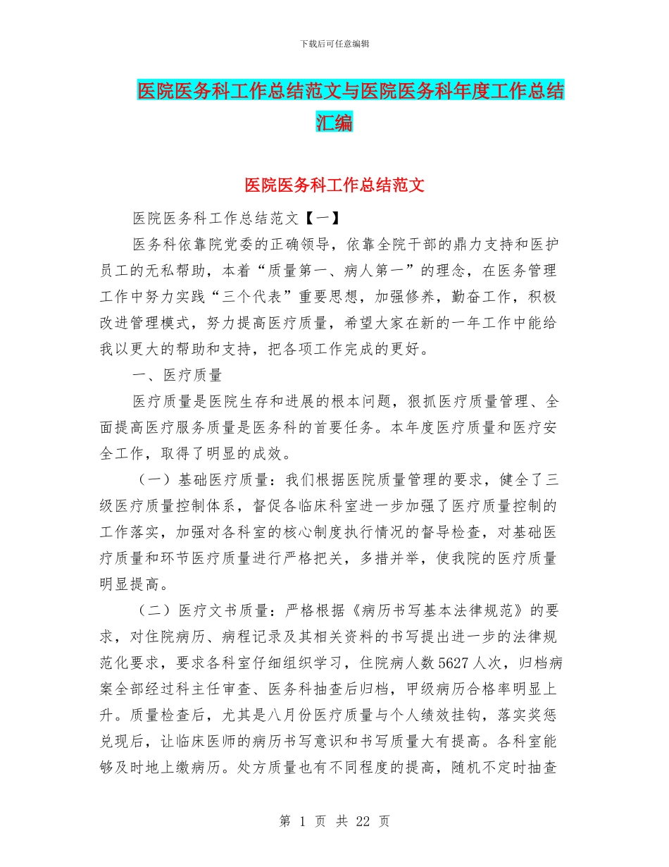 医院医务科工作总结范文与医院医务科年度工作总结汇编_第1页
