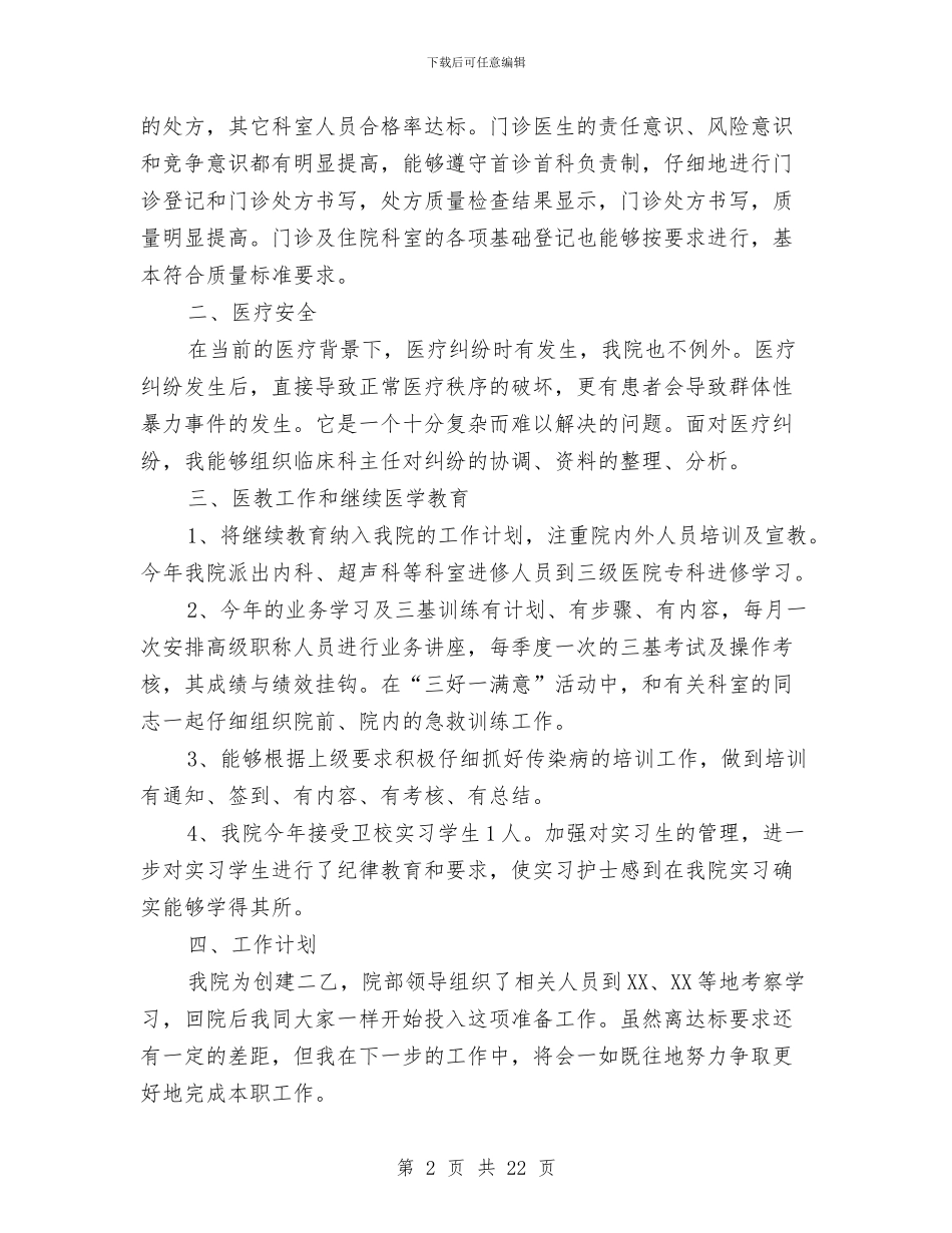 医院医务科工作总结范文与医院医务科年度工作总结汇编_第2页