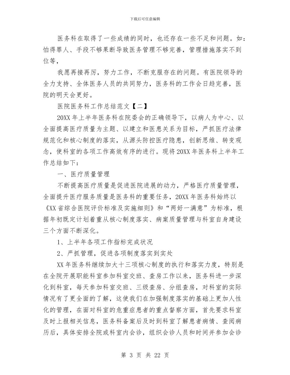 医院医务科工作总结范文与医院医务科年度工作总结汇编_第3页