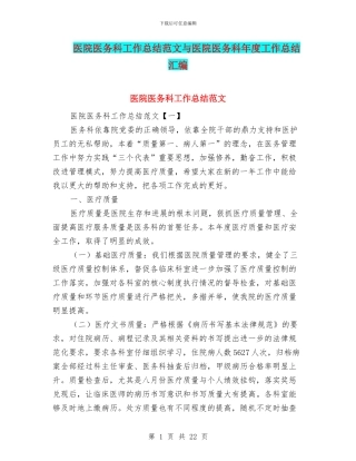 医院医务科工作总结范文与医院医务科年度工作总结汇编