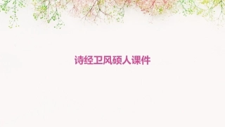 诗经卫风硕人课件