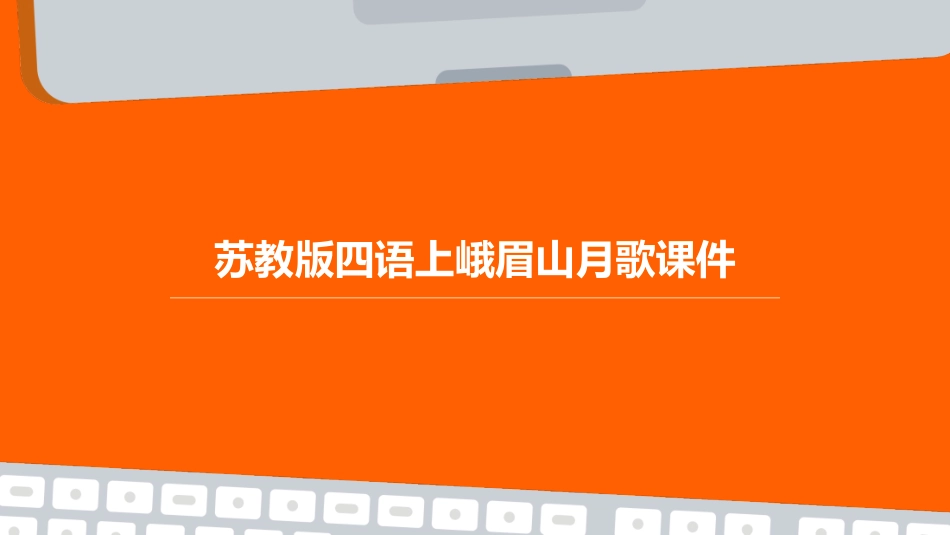 苏教版四语上峨眉山月歌课件_第1页