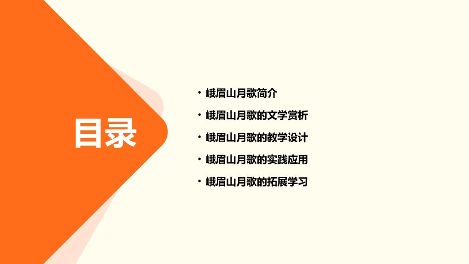 苏教版四语上峨眉山月歌课件_第2页