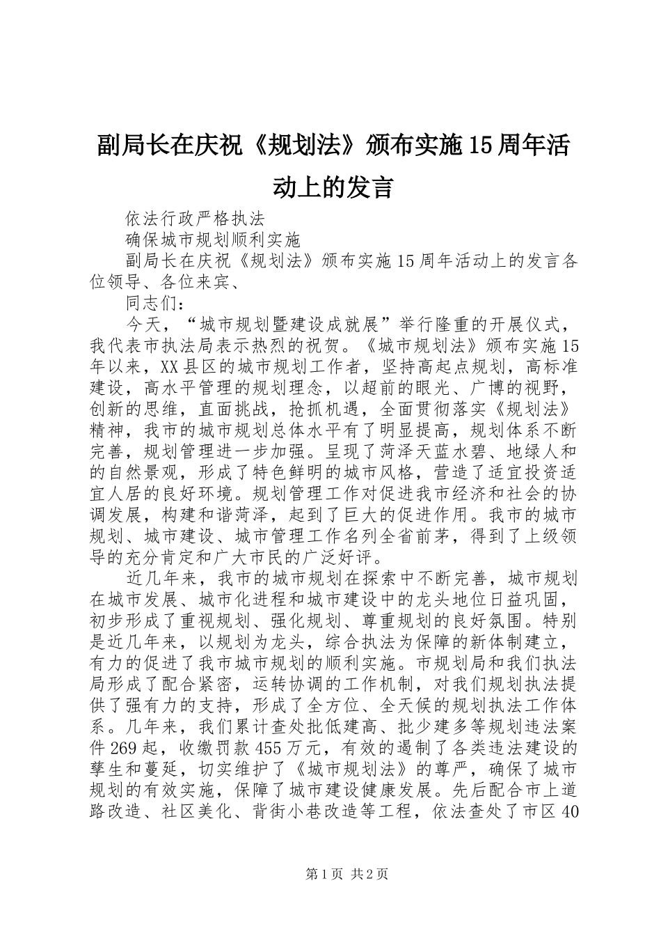 副局长在庆祝《规划法》颁布实施15周年活动上的发言 _第1页